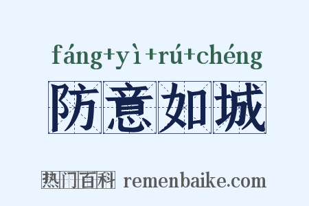 防意如城是什么意思的图片